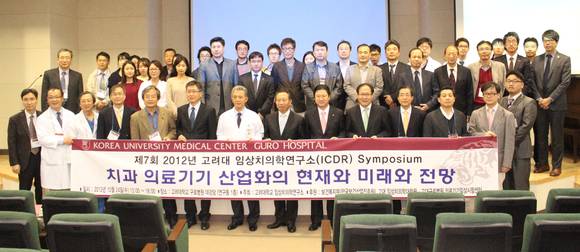 고려대학교 임상치의학연구소가 지난달 24일 '치과의료기기 산업화의 현재와 미래의 전망'을 주제로 심포지엄을 개최했다. 치과산업의 미래를 조망하는 시간이 됐다.