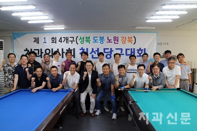 제1회 4개구 당구대회가 지난 15일 강북구치과의사회 주관으로 개최됐다.
