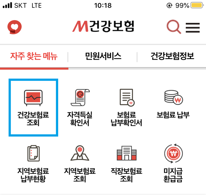 건보공단 모바일앱 건강보험료 조회.
