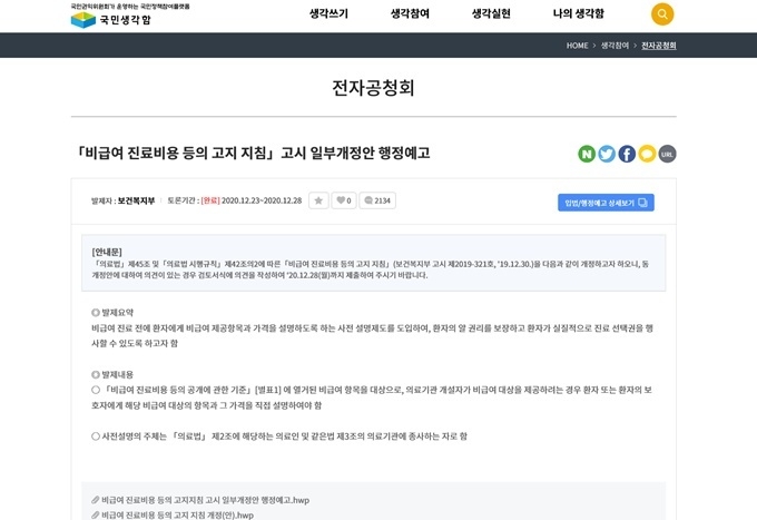 국민권익위원회가 운영하는 국민생각함 전자공청회 홈페이지 캡처화면