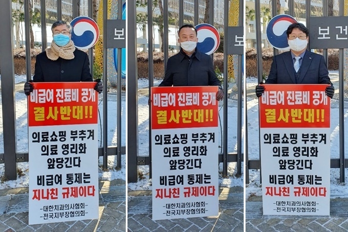 비급여 진료비 공개 의원급 확대 정책에 반대하는 릴레이 1인 시위를 지난달 31일 복지부 앞에서 진행하고 있다. 사진 왼쪽부터 치협 이상훈 회장, 지부장협 박현수 회장, 치협 현종오 홍보이사