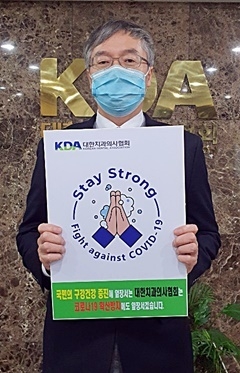 스테이 스트롱 캠페인에 동참한 치협 이상훈 회장