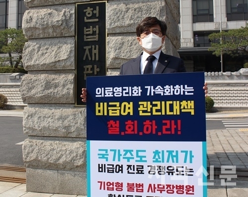 서울지부 김민겸 회장 등 임원 및 회원은 '비급여 강제 공개' 관련 의료법이 헌법에 위배된다고 판단. 위헌소송을 제기했다(사진은 헌법재판소 앞 릴레이 1인 시위에 나선 김민겸 회장).