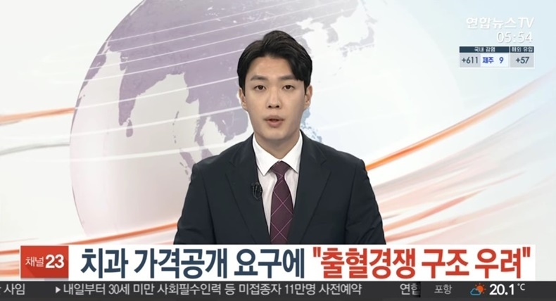 지난 6월 27일 연합뉴스TV가 보도한 ‘치과 가격 공개 요구에 출혈경쟁 구조 우려’ 뉴스 캡쳐 화면.