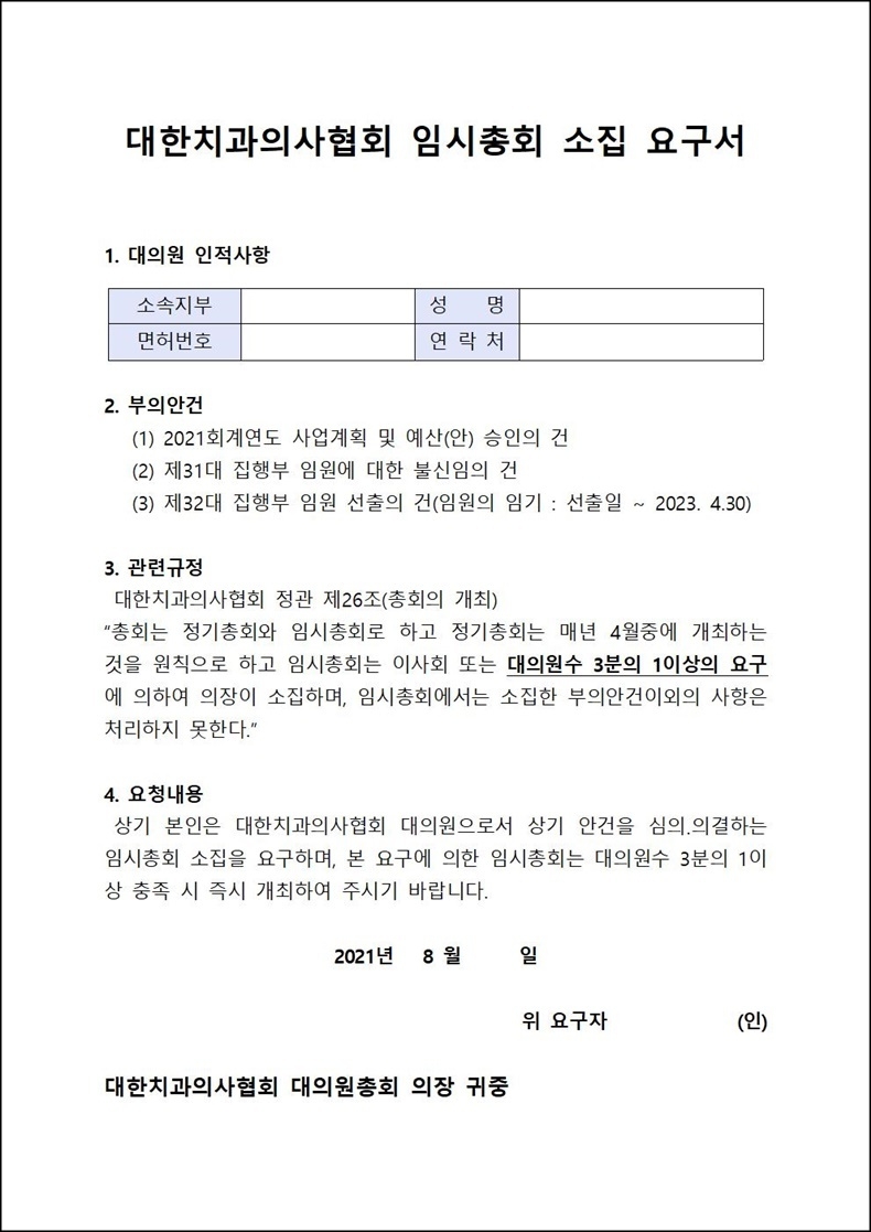 치협 임시총회 대의원 소집 요구서