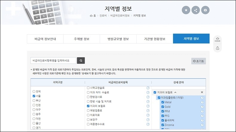 심평원 누리집 '비급여진료비 정보' 