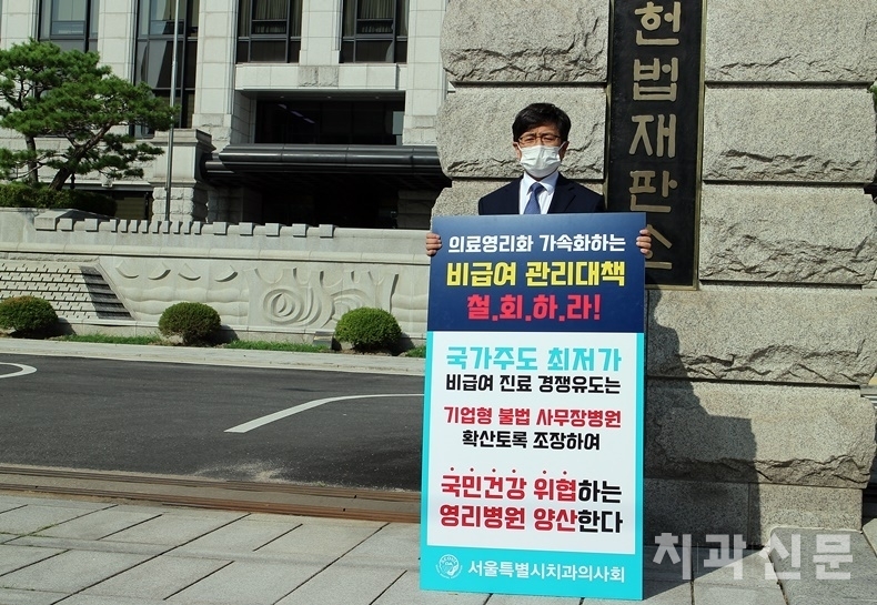 서울시치과의사회 김민겸 회장이 헌재 앞에서 정부의 비급여 관리대책 강행에 반대하는 일인 시위를 펼치고 있다.