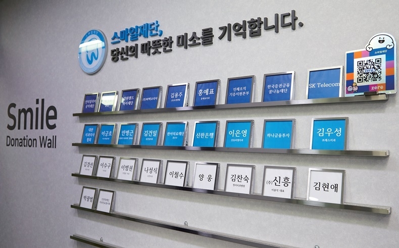 스마일재단을 통해 봉사한 기부자 명단이 벽면 가득 채워져 있다.