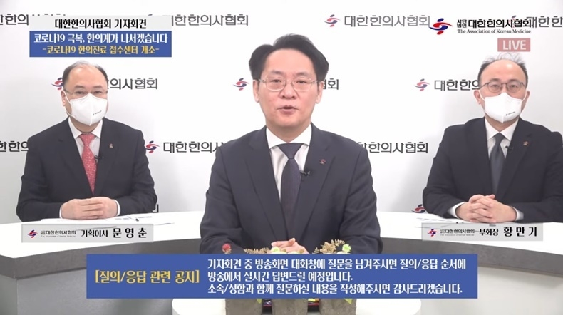 지난 12월 22일 한의협 홍주의 회장(가운데)이 온라인 기자회견을 하고 있는 모습(한의협 공식 유튜브 채널 AKOM_TV) .