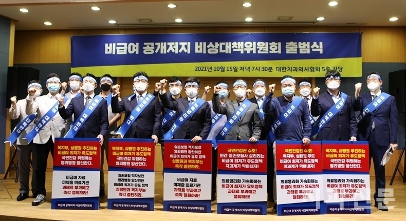 사진은 지난해 10월 15일 비급여 공개저지 비상대책위원회 출범식