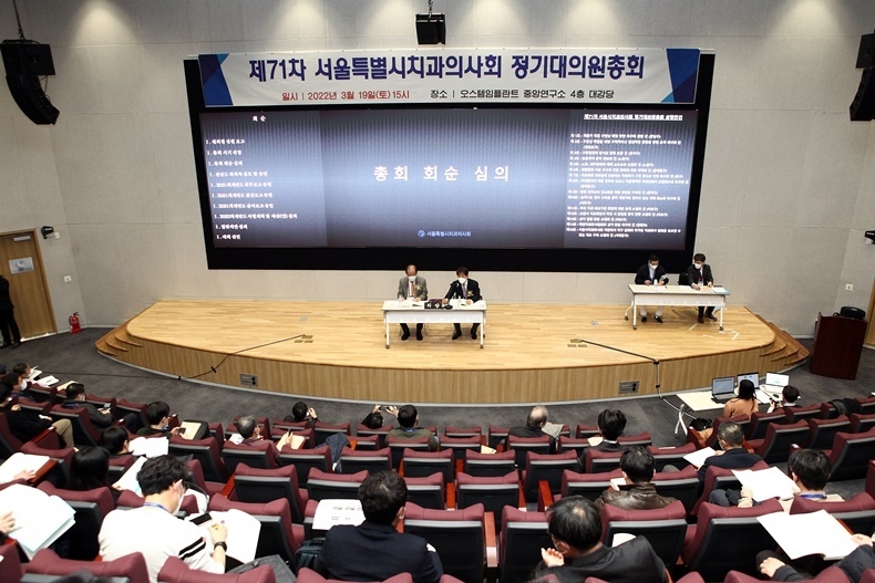 서울시치과의사회 제71차 정기대의원총회가 지난 19일 마곡 오스템사옥에서 개최됐다.