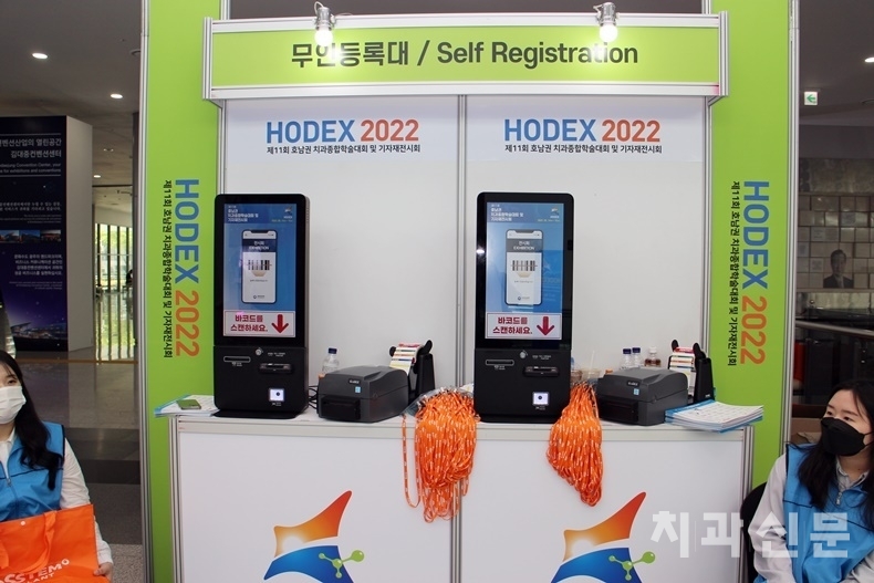 HODEX 조직위원회는 유인등록대 외에도 무인등록 키오스크를 설치, 회원들의 등록 편의를 도왔다. 