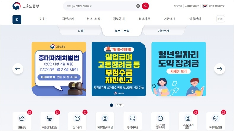 고용노동부는 7월 1일부터 31일까지 '실업급여 부정수급 자진신고' 기간을 운영한다고 밝혔다. / 사진_고용노동부 홈페이지 캡처