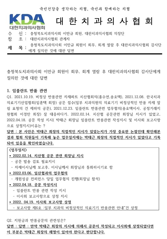 치협 감사단이 의장단, 충북지부 이만규 회원, 치협 관계자에게 발송한 공문