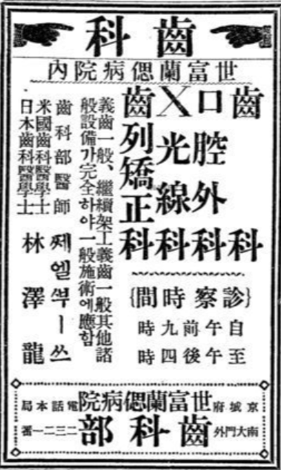 1923년 동아일보 세브란스병원 치과부 광고. 우상단에 전문과목으로 치열교정과, X광선과, 구강외과, 치과가, 좌측에 '미국·일본치과의학사 임택룡', 하단에 '세부란스병원 치과부'가 보인다.