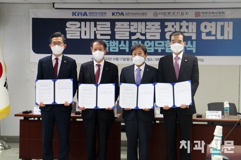 치협과 의협, 변협, 건축사협 등 4개 전문가 단체는 지난해 10월 온라인 플랫폼 규제와 관련 법률 제정을 추진하는 '올바른 플랫폼 정책 연대' 출범식을 가진 바 있다.