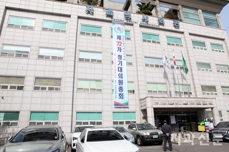 서울지부 제72차 정기대의원총회가 개최된 치과의사회관