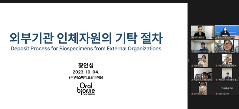 비대면 화상회의로 진행된 구강바이오뱅크 네트워크 공동 심포지엄 (사진제공_서울대치과병원)