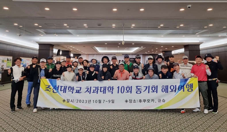 (사진제공_조선치대총동창회)