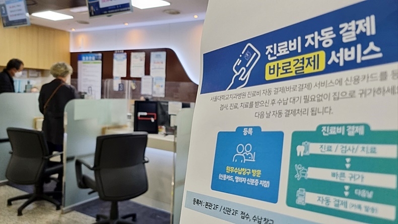 '바료결제' 안내문이 비치된 수납창구 모습(사진제공_서울대치과병원)