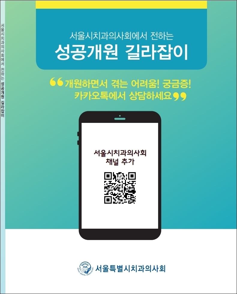 (서울시치과의사회가 발간한 '성공개원 길라잡이')