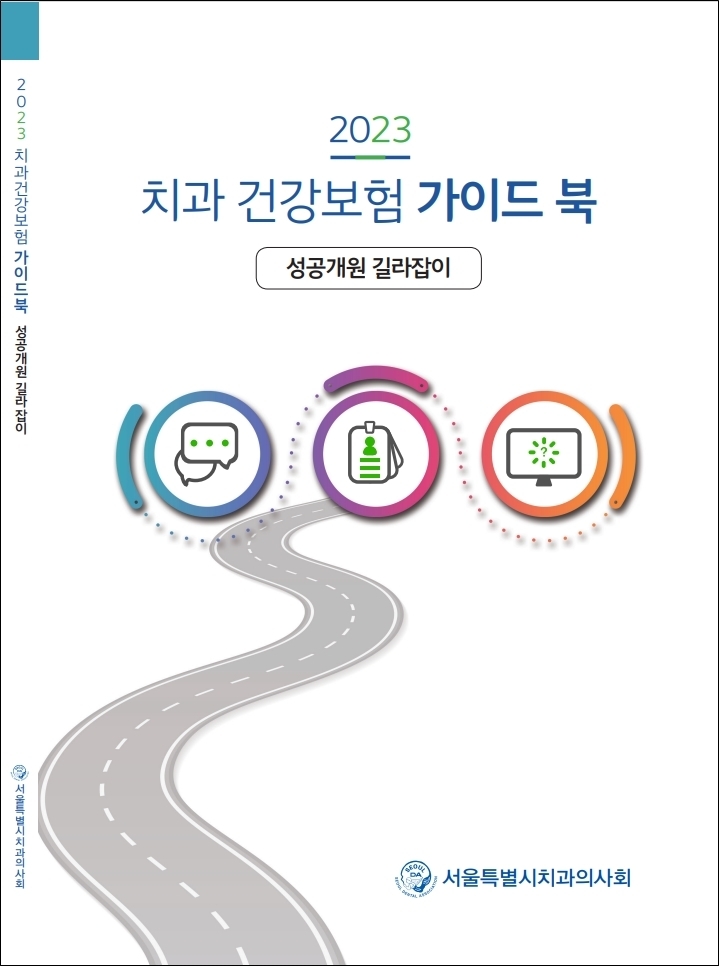 (서울시치과의사회가 발간한 '2023 치과 건강보험 가이드북')