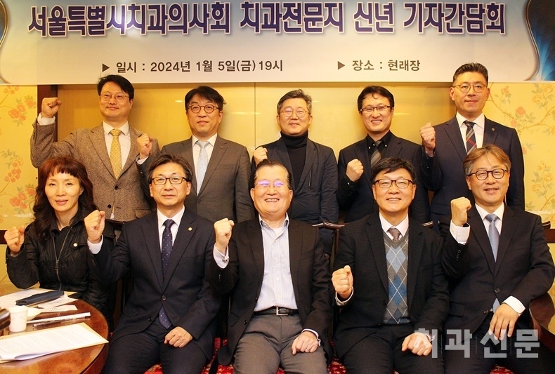 서울시치과의사회 제39대 강현구 집행부가 기자간담회를 갖고 2024년 주요 사업에 대한 브리핑을 진행했다.