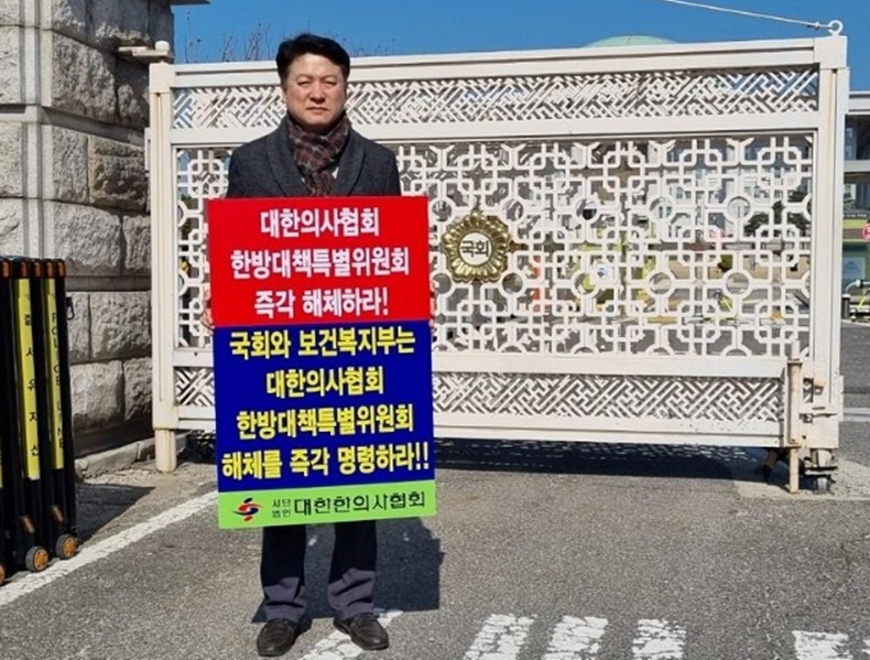 한의협 윤성찬 회장 당선인이 국회앞 1인 시위를 하고 있다.
