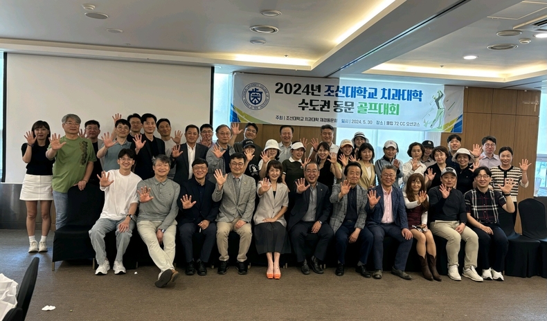 (사진제공_조선대학교치과대학재경동문회)