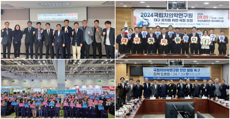 대구, 부산, 광주, 충남(천안) 등 다수 지자체들과 지역 치과의사회가 '국립치의학연구원' 유치를 위해 다양한 활동을 펼치고 있다.