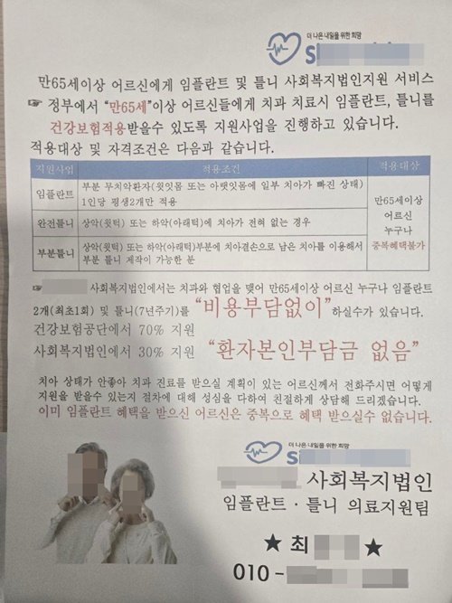 사회복지법인 S법인이 배포한 전단지. 행정당국은 이를 의료법에서 금지하고 있는 비의료인의 의료광고행행위로 판단, 시정지시를 내리고, 재발시 고발조치를 경고했다.