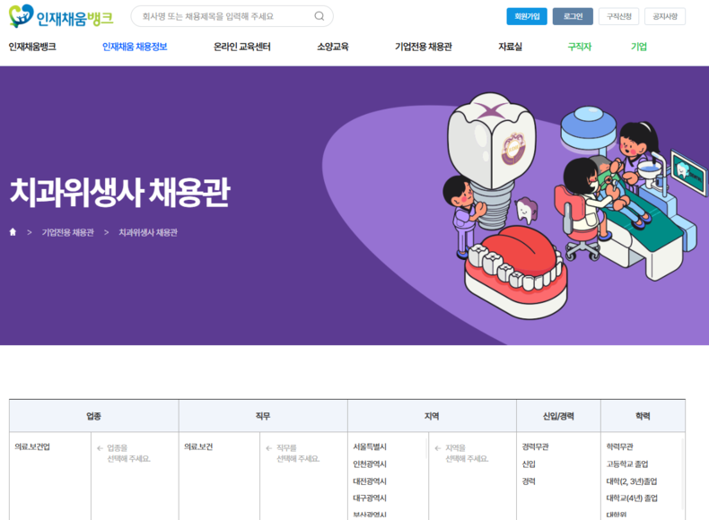 인재채움뱅크 내 치과위생사 전용 채용관 홈페이지 캡처