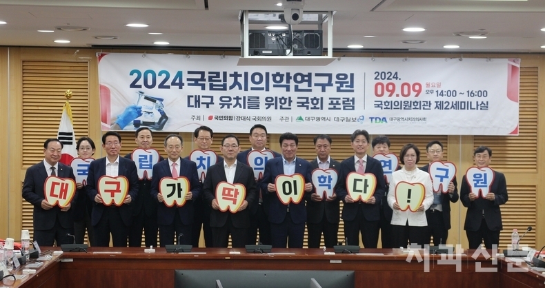 지난해 9월 9일 국회의원회관에서 열린 ‘국립치의학연구원 대구 유치를 위한 국회 포럼’