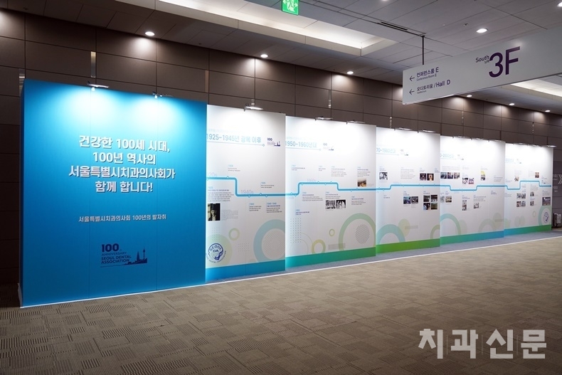 서울시치과의사회 창립 100주년을 기념해 Hall C와 Hall E 중간 통로에는 '서울시치과의사회 100주년 히스토리 월'이 설치됐다.