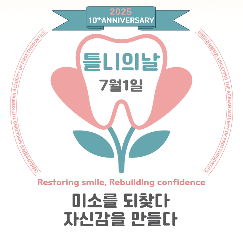 (이미지 출처_대한치과보철학회)