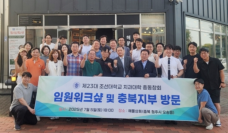 (사진제공_조선대학교치과대학총동창회)