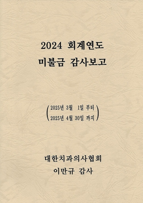 이만규 감사는 미불금 감사보고서를 개별 인쇄해 대의원들에게 송부했다.