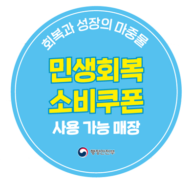민생회복 소비쿠폰 사용처 스티커