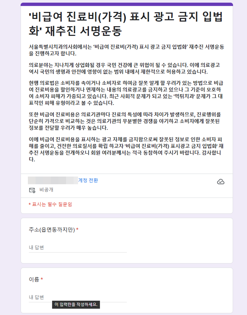 서울시치과의사회가 비급여 진료비 표시 광고 금지 입법 추진을 위한 온라인 서명운동을 벌이고 있다(온라인 서명운동 구글폼 캡처).