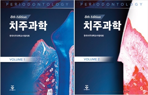 치주과학 개정판