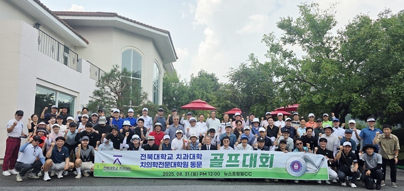 사진제공_전북치대총동창회.