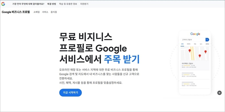 구글 비즈니스 프로필 계정 만들기 사이트 캡처.