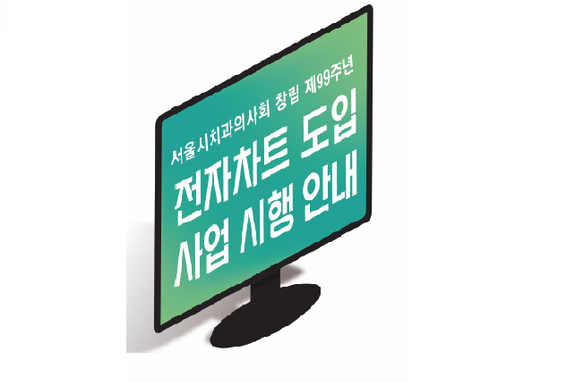 전자차트 본사업, 서울지부 회원에게 특별혜택 쏟아진다!