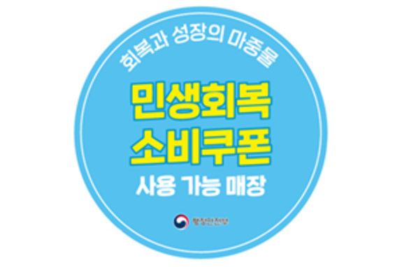 민생회복 소비쿠폰 13조9천억원, 치과 매출 상승효과 ‘촉각’