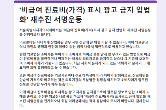 가격표시 의료광고 금지 입법 추진 서명, 치과계 전체 확산