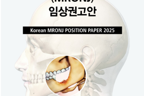 치·의과 통합 ‘2025 MRONJ 임상권고안’ 발표
