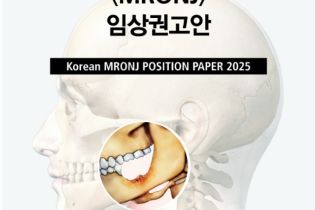 치·의과 통합 ‘2025 MRONJ 임상권고안’ 발표