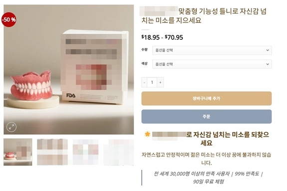 치과 ‘틀니’까지 자가제작? 직구 사이트 ‘경악’