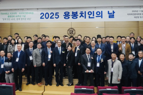 전남치대총동창회 창립 40주년 기념 ‘용봉치인의 날’