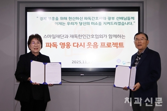 스마일재단 ‘파독 영웅 다시 웃음 프로젝트’